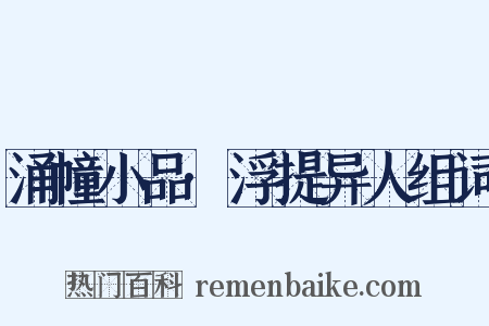 涌幢小品·浮提异人组词是什么意思的图片